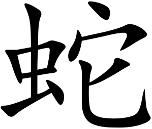 Snake_(Chinese_characters)